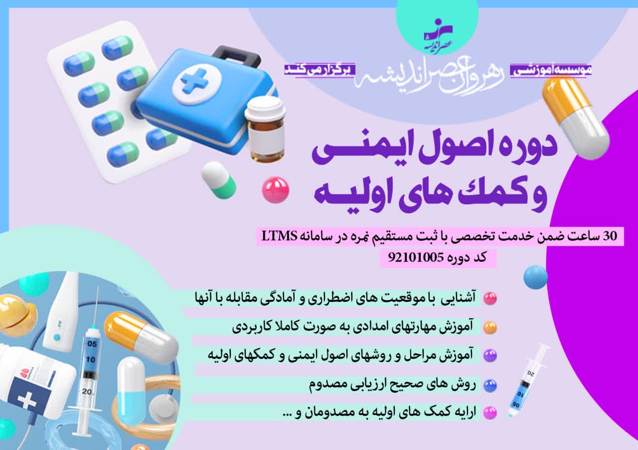 اصول ایمنی و کمک های اولیه